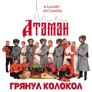 Грянул Колокол