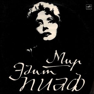 Мир Эдит Пиаф