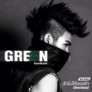 รักไม่ให้เธอพัก (Overdose) - Single