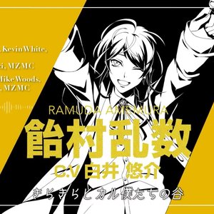 飴村乱数(CV.白井悠介) 的头像