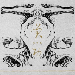 笑功 Xiao Gong