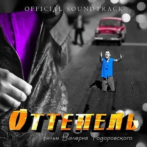 Оттепель (Из к/ф "Оттепель")