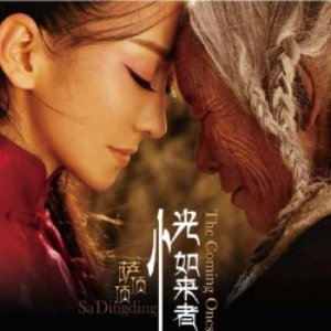 The Coming Ones 恍如来者