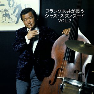 フランク永井が歌う　ジャズ・スタンダード　VOL.2