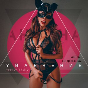 Увлечение (Teejay Remix)