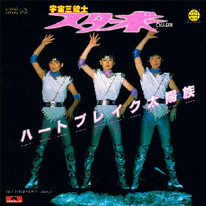 ハートブレイク太陽族