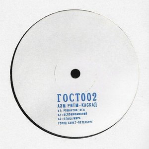 ГОСТ002