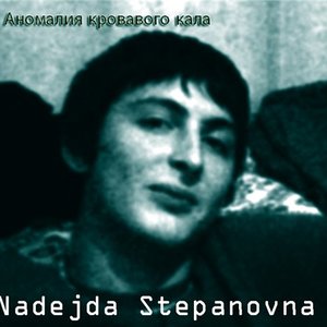 Надежда Степановна 的头像