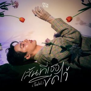 เส้นที่เธอขีดไว้ (Parallel)