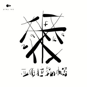The Abraham’s Machine 亚伯拉罕的机器