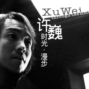 时光·漫步 cover
