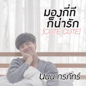 มองกี่ทีก็น่ารัก (Cute Cute) - Single