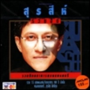 Avatar for สุรสีห์ อิทธิกุล