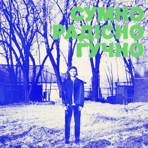 Сумно радісно гучно