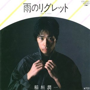 雨のリグレット