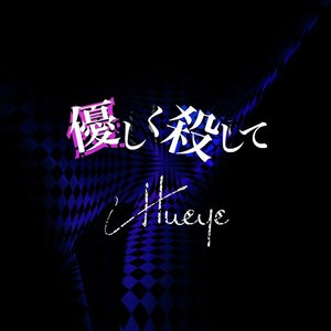 優しく殺して - Single