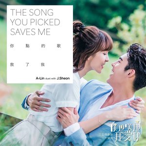 你點的歌救了我 (三立偶像劇「噗通噗通我愛你」片頭曲)