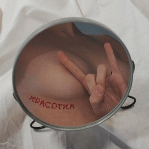 красотка