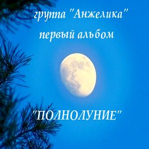 Полнолуние
