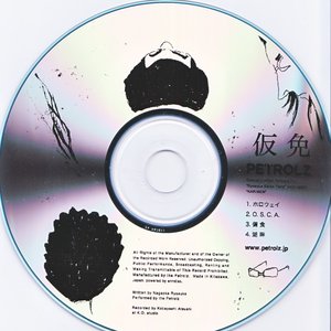 仮免