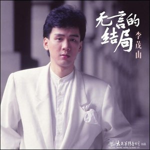 無言的結局