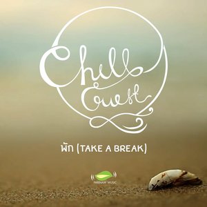 พัก (Take a Break)