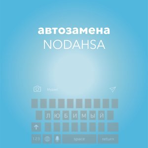 Автозамена