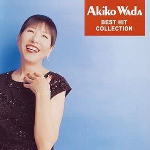 和田アキ子 ベスト・ヒット