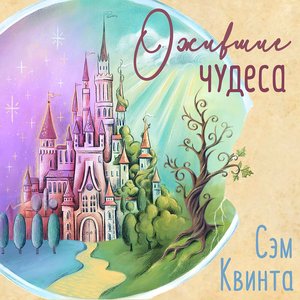 Ожившие чудеса