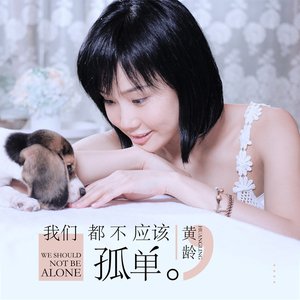 我們都不應該孤單