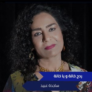 ردح خالة و يا خالة