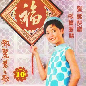 鄧麗君之歌第十集