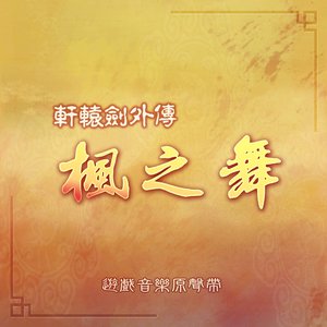 軒轅劍《軒轅劍外傳 楓之舞》