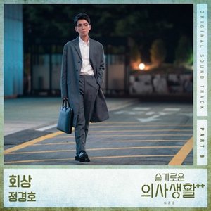 Image for 'Hospital Playlist 2 OST Part 9'