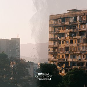 Подвал турнирной таблицы