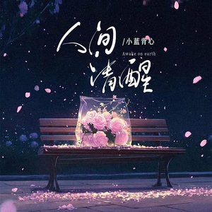 人间清醒 - Single