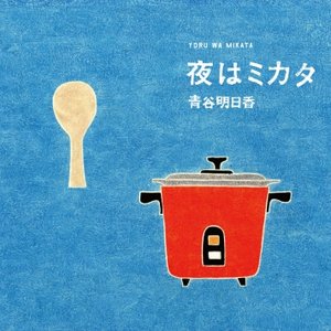 夜はミカタ
