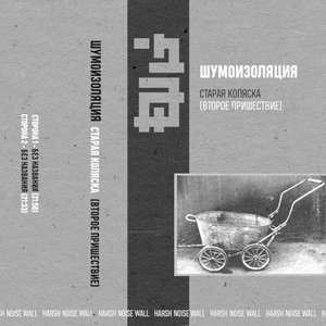 Старая коляска (Второе пришествие)