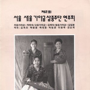 Avatar for 서울 새울 가야금 삼중주단