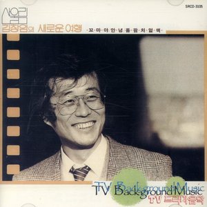 산울림 김창완의 새로운 여행