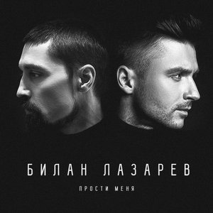 Прости меня (feat. Dima Bilan) - Single