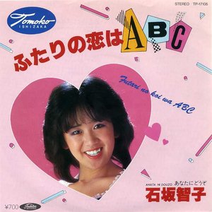 ふたりの恋はABC