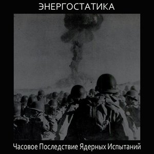 Часовое Последствие Ядерных Испытаний