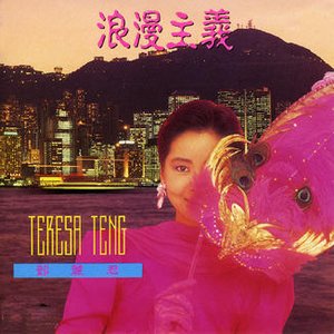 浪漫主義