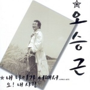 오승근 Special `내 나이가 어때서`