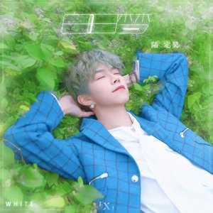 白日梦 (X未知音乐人计划)