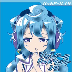 ハッカドール3号(山下七海) 的头像