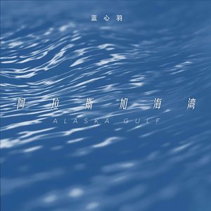 阿拉斯加海湾 - Single
