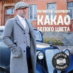 Какао белого цвета (Deluxe Version)