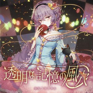 透明な記憶の風穴